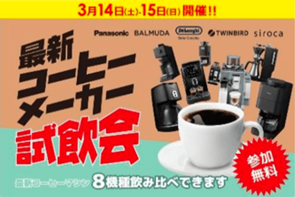 最新コーヒーメーカー試飲会